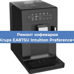 Ремонт помпы (насоса) на кофемашине Krups EA875U Intuition Preference+ в Екатеринбурге